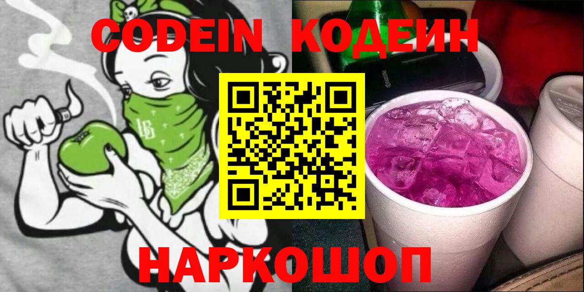 Сергиев Посад  Codein Purple Drank  Кодеиновый сироп Lean напиток Lean (лин)  Вход с VPN 
